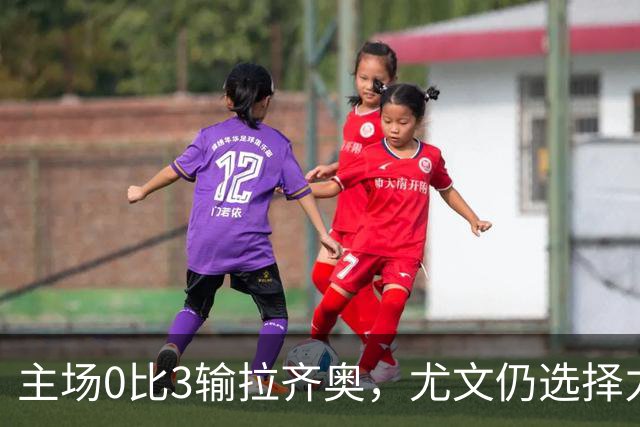 主场0比3输拉齐奥，尤文仍选择力挺斯帕莱蒂