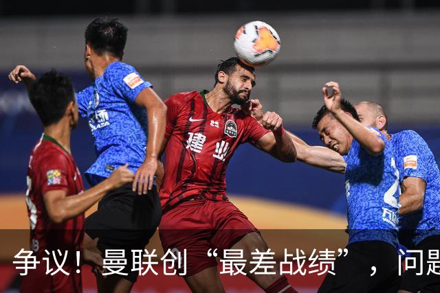 争议！曼联创“最差战绩”，问题根源被“扒出”，3年未投资后防